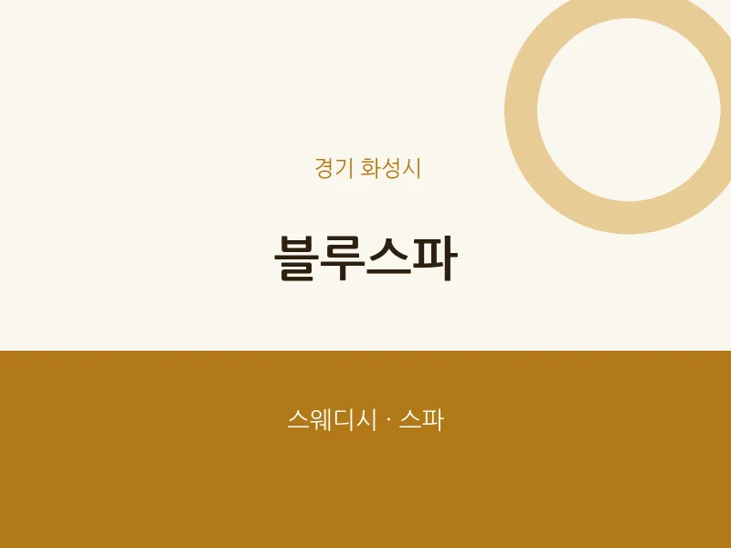 화성시 출장마사지 홈타이 블루스파 | 마픽