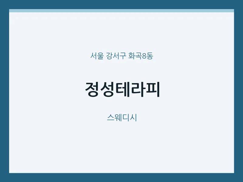화곡8동 출장마사지 홈타이 정성테라피 | 마픽