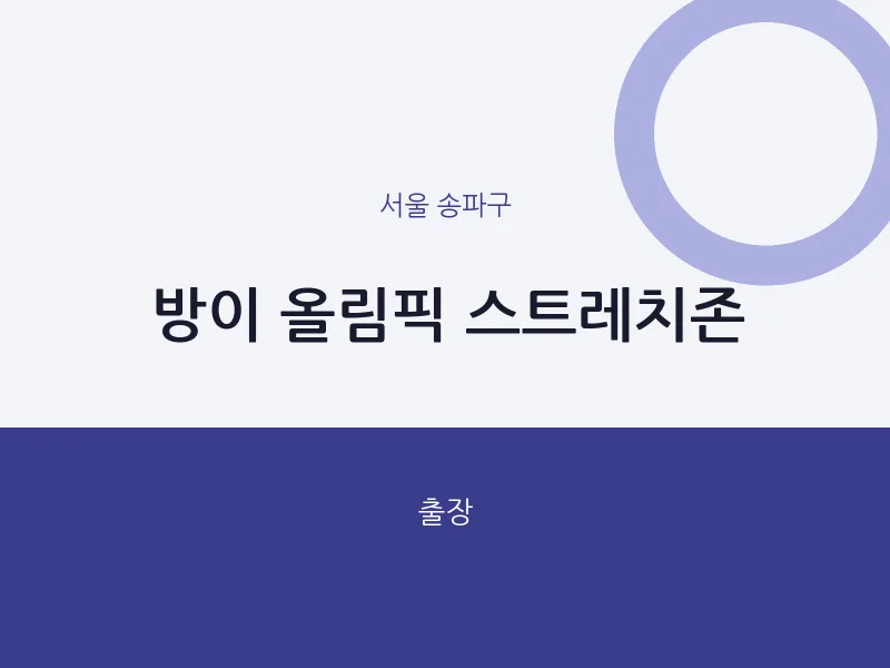 송파구 출장마사지 홈타이 방이 올림픽 스트레치존 | 마픽