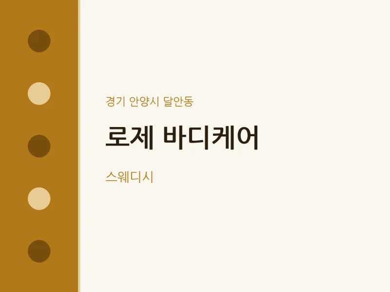 달안동 출장마사지 홈타이 로제 바디케어 | 마픽
