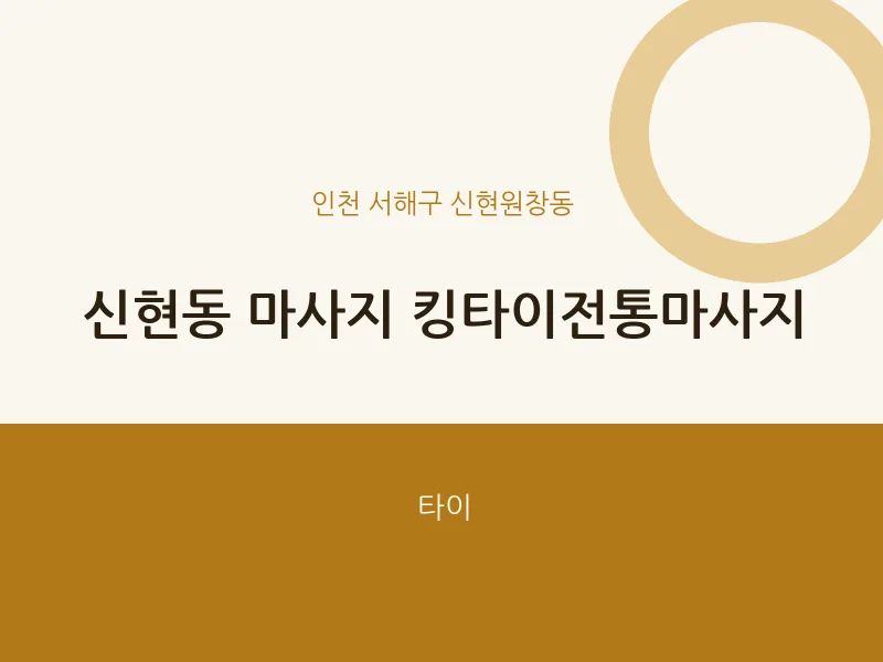 신현원창동 출장마사지 홈타이 킹타이전통마사지 | 마픽