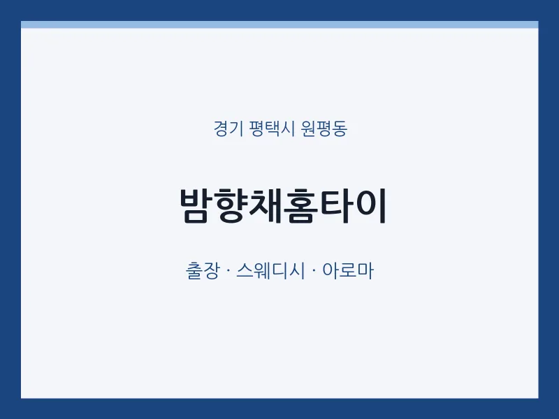 원평동 출장마사지 밤향채홈타이 | 마픽