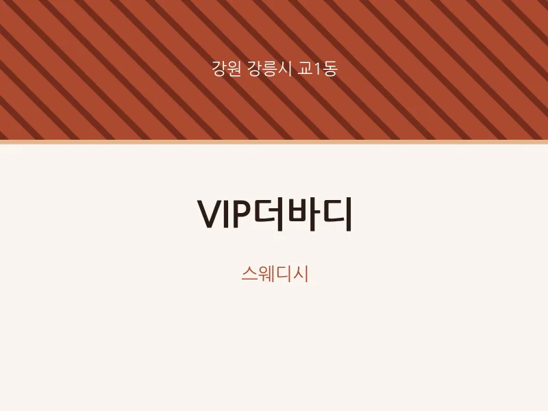 교1동 출장마사지 홈타이 VIP더바디 | 마픽