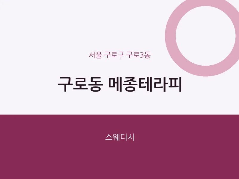 구로3동 출장마사지 홈타이 메종테라피 | 마픽