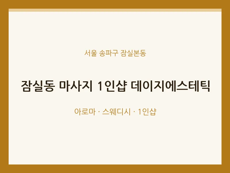 잠실본동 출장마사지 홈타이 1인샵 데이지에스테틱 | 마픽