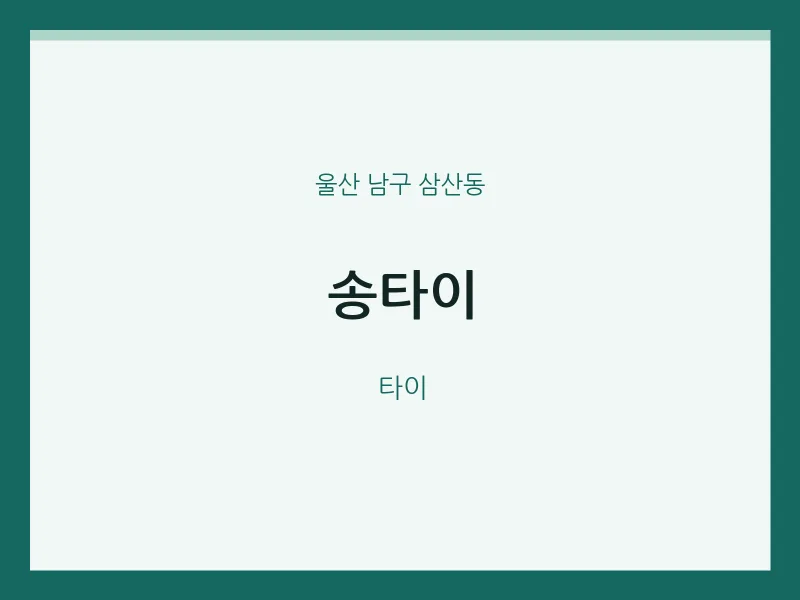 삼산동 출장마사지 홈타이 송타이 | 마픽