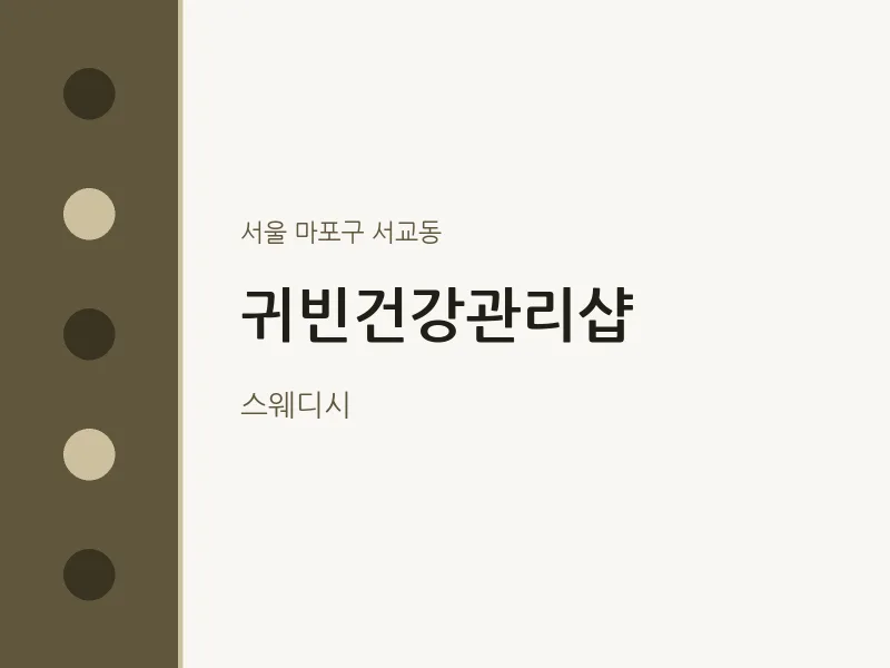 서교동 출장마사지 홈타이 귀빈건강관리샵 | 마픽