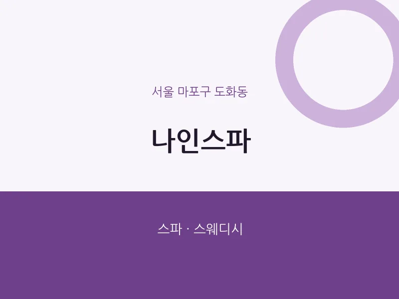 도화동 출장마사지 홈타이 나인스파 | 마픽