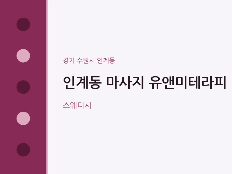 인계동 출장마사지 홈타이 유앤미테라피 | 마픽