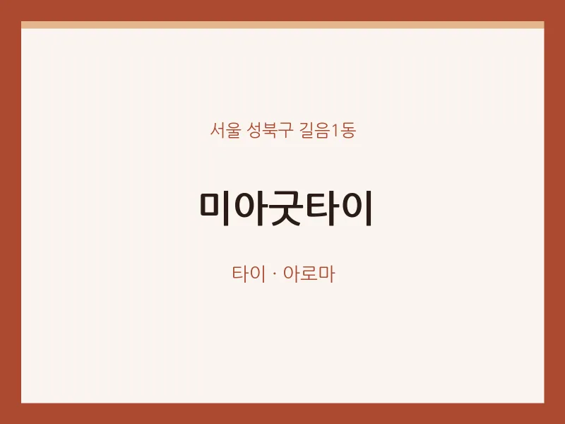 길음1동 출장마사지 홈타이 미아굿타이 | 마픽