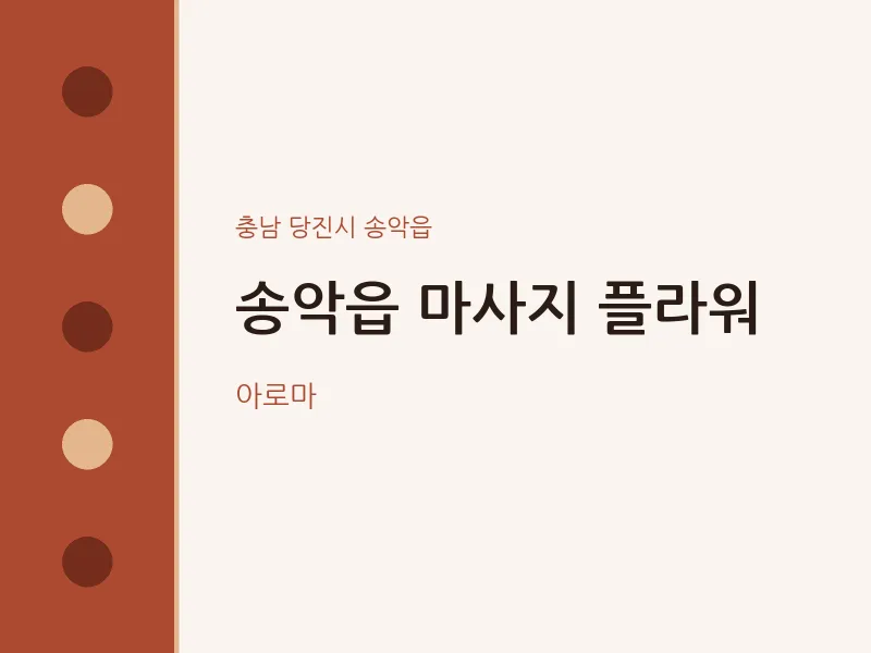 송악읍 출장마사지 홈타이 플라워 | 마픽