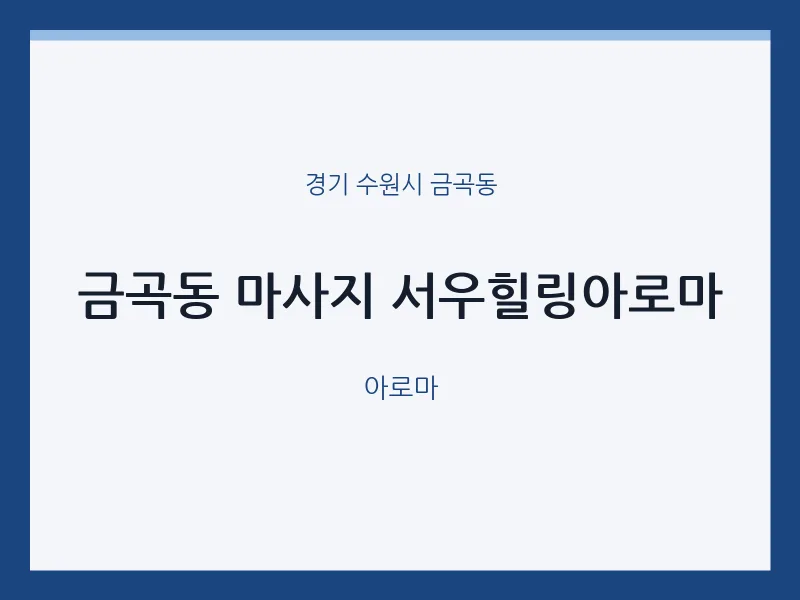 금곡동 출장마사지 홈타이 서우힐링아로마 | 마픽