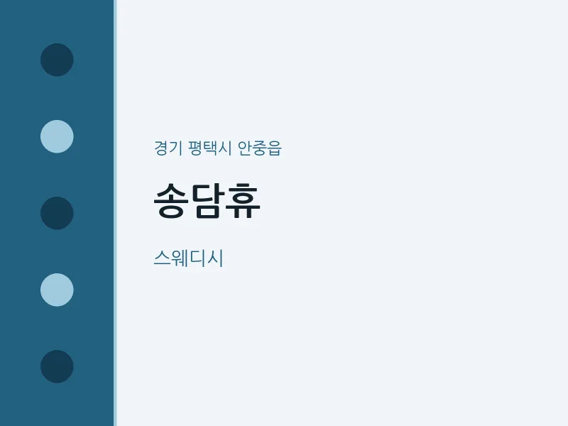안중읍 출장마사지 홈타이 송담휴 | 마픽