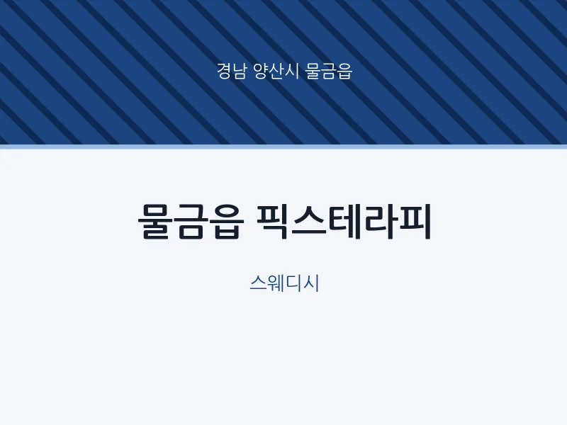 물금읍 출장마사지 홈타이 픽스테라피 | 마픽