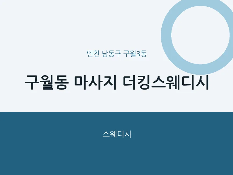구월3동 출장마사지 홈타이 더킹스웨디시 | 마픽