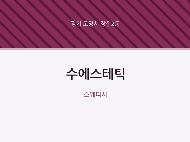 장항2동 출장마사지 홈타이 수에스테틱 | 마픽