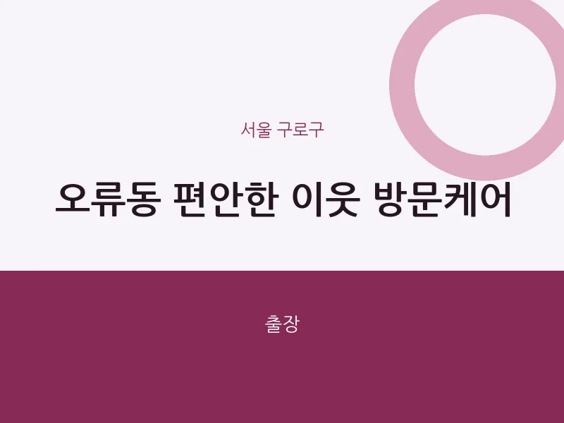 구로구 출장마사지 홈타이 편안한 이웃 방문케어 | 마픽