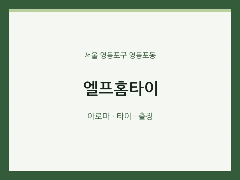 영등포동 출장마사지 엘프홈타이 | 마픽
