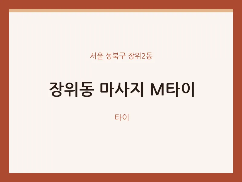 장위2동 출장마사지 홈타이 M타이 | 마픽