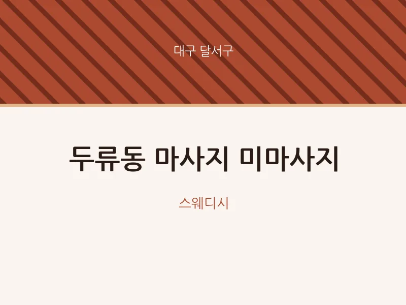 달서구 출장마사지 홈타이 미마사지 | 마픽