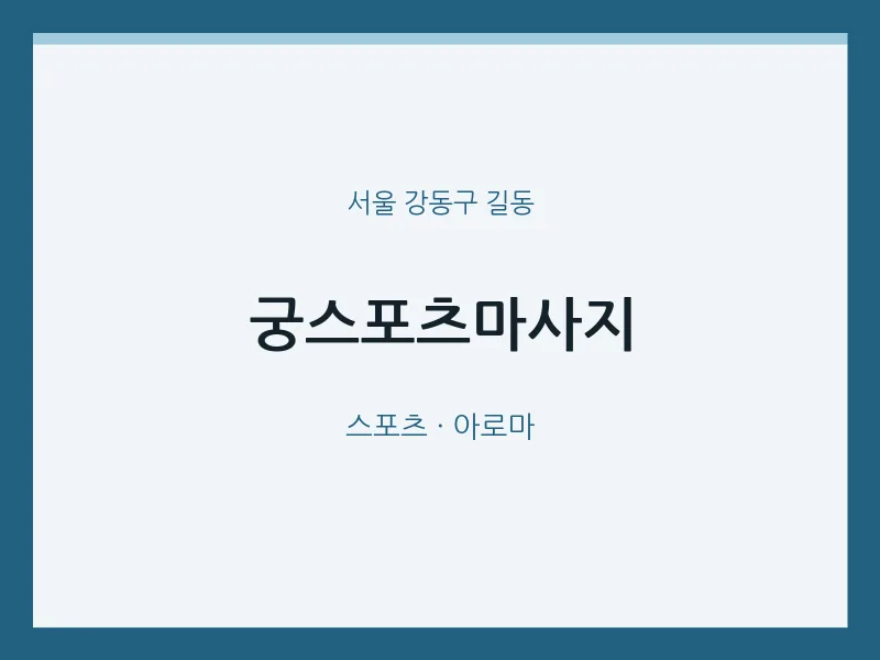 길동 출장마사지 홈타이 궁스포츠마사지 | 마픽