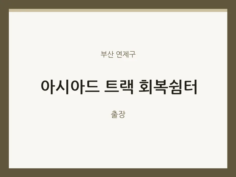 연제구 출장마사지 홈타이 아시아드 트랙 회복쉼터 | 마픽