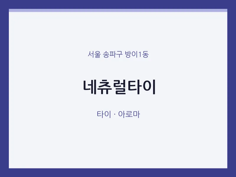 방이1동 출장마사지 홈타이 네츄럴타이 | 마픽
