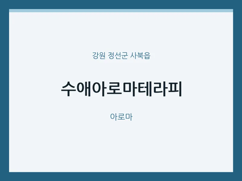 사북읍 출장마사지 홈타이 수애아로마테라피 | 마픽