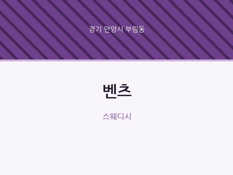 부림동 출장마사지 홈타이 벤츠 | 마픽