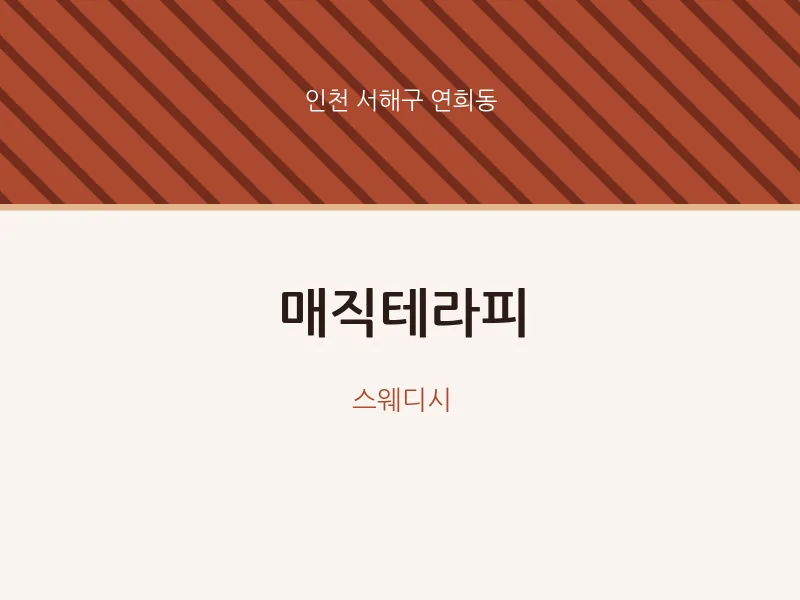 연희동 출장마사지 홈타이 매직테라피 | 마픽