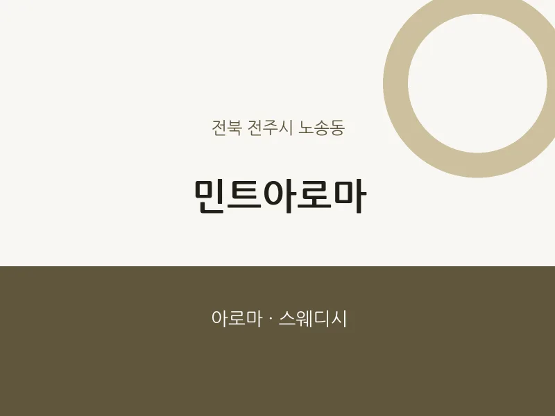 노송동 출장마사지 홈타이 민트아로마 | 마픽