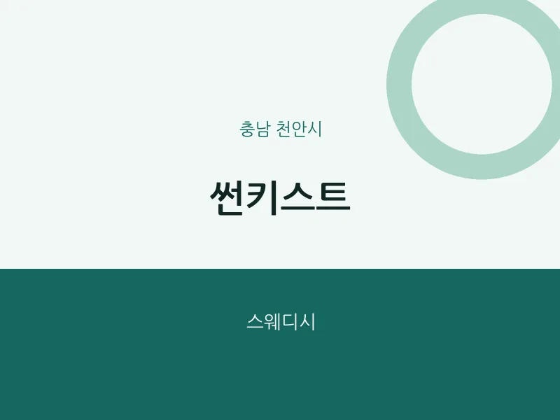 천안시 출장마사지 홈타이 썬키스트 | 마픽