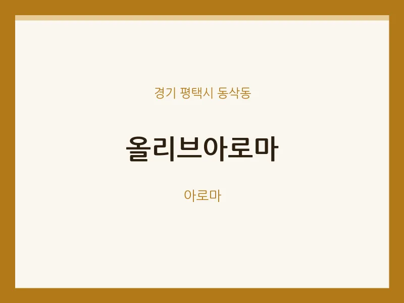 동삭동 출장마사지 홈타이 올리브아로마 | 마픽