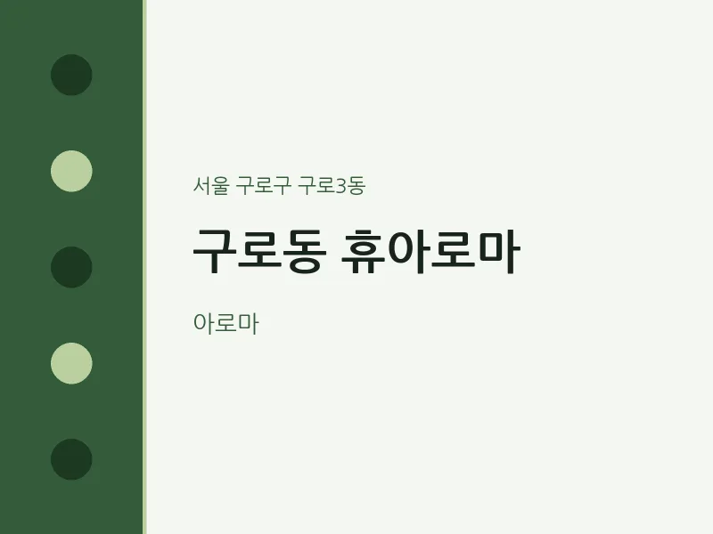 구로3동 출장마사지 홈타이 휴아로마 | 마픽
