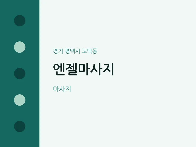 고덕동 출장마사지 홈타이 엔젤마사지 | 마픽