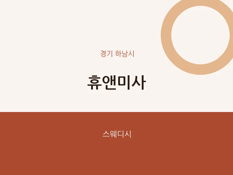 하남시 출장마사지 홈타이 휴앤미사 | 마픽
