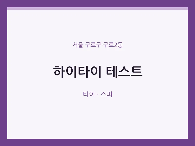 구로2동 출장마사지 홈타이 하이타이 테스트 | 마픽