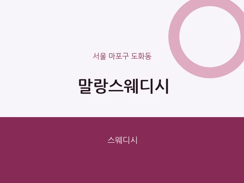 도화동 출장마사지 홈타이 말랑스웨디시 | 마픽