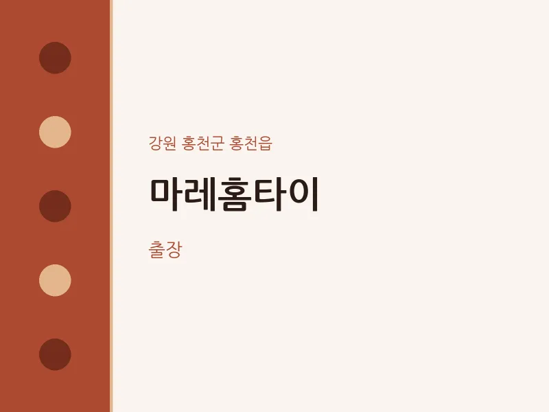 홍천읍 출장마사지 마레홈타이 | 마픽