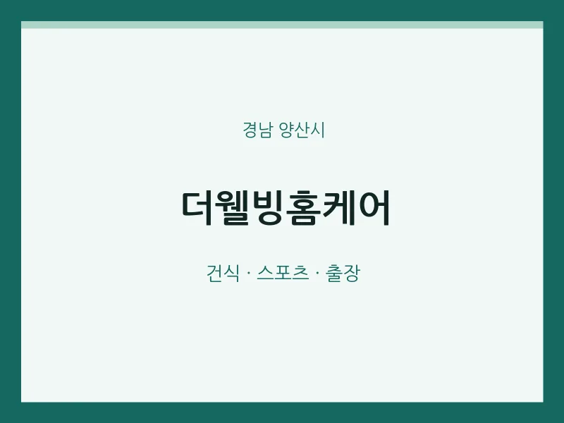 양산시 출장마사지 홈타이 더웰빙홈케어 | 마픽