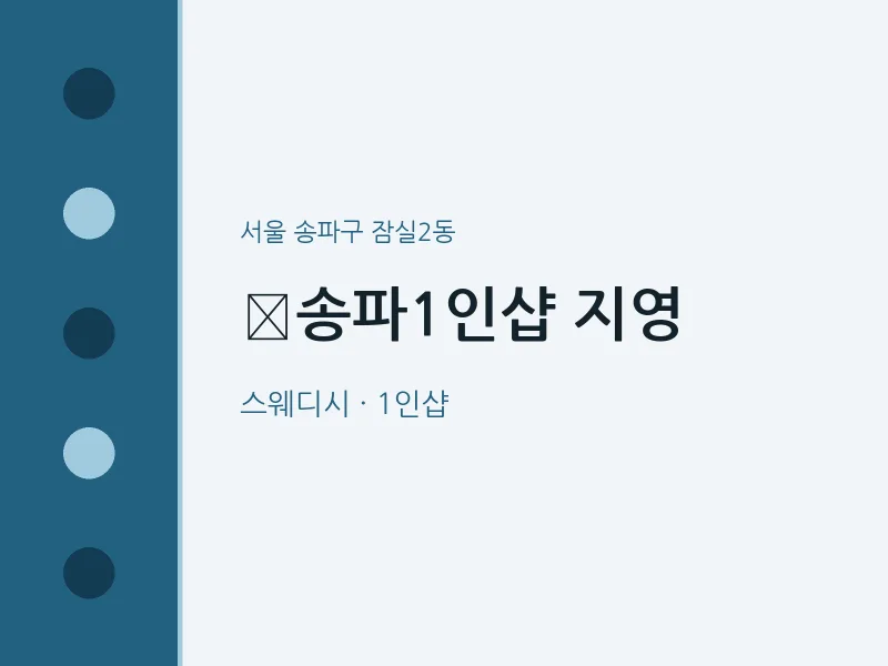 잠실2동 출장마사지 홈타이 ﻿송파1인샵 지영 | 마픽