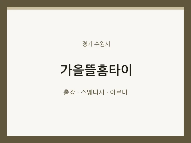 수원시 출장마사지 가을뜰홈타이 | 마픽