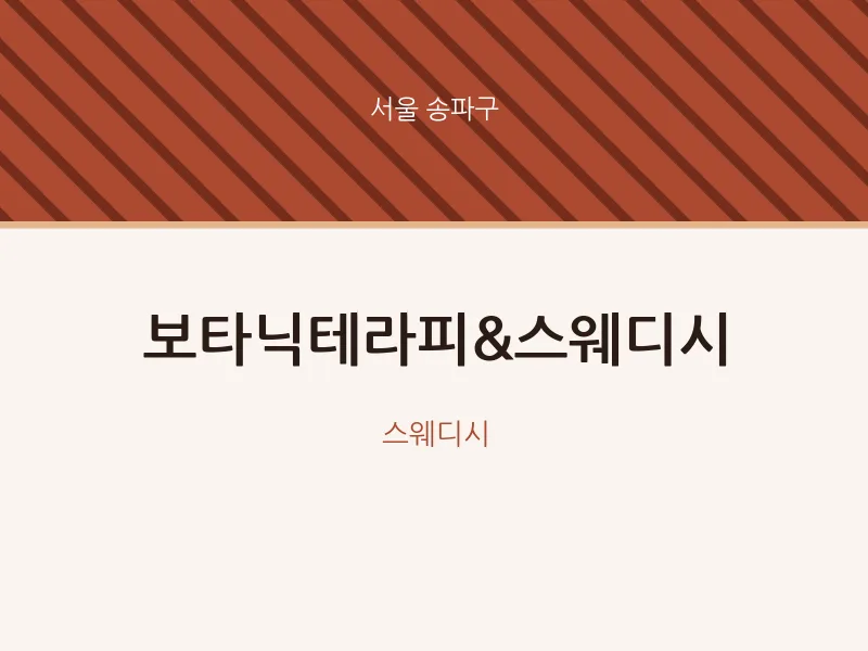 송파구 출장마사지 홈타이 보타닉테라피&스웨디시 | 마픽