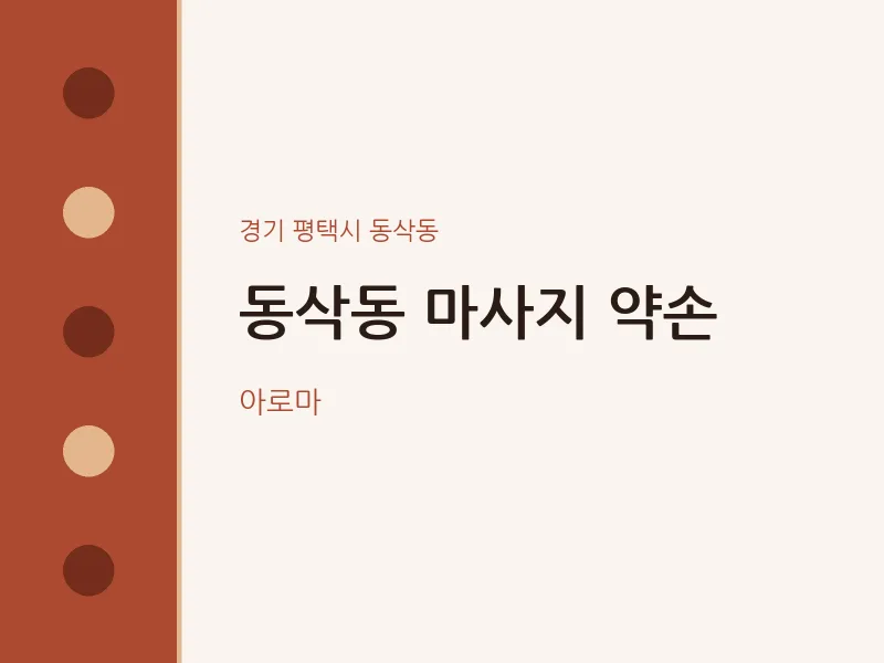 동삭동 출장마사지 홈타이 약손 | 마픽