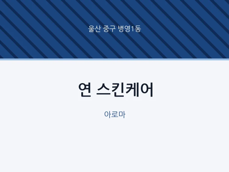 병영1동 출장마사지 홈타이 연 스킨케어 | 마픽