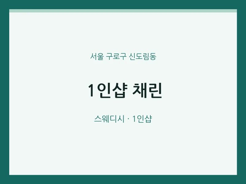 신도림동 출장마사지 홈타이 1인샵 채린 | 마픽