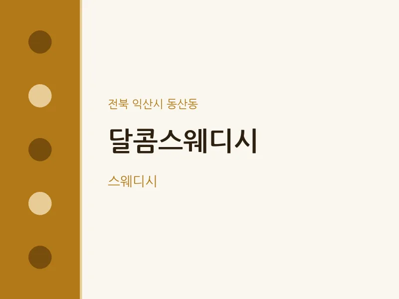 동산동 출장마사지 홈타이 달콤스웨디시 | 마픽