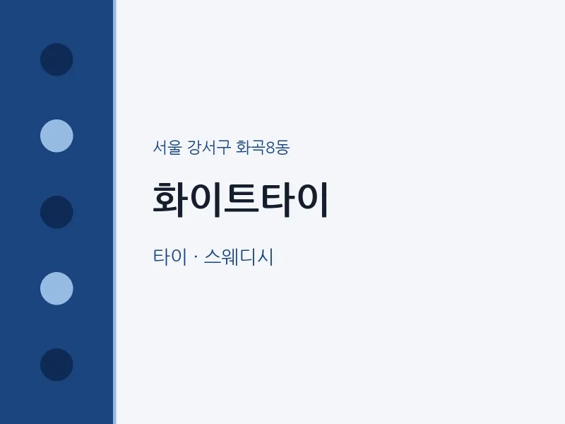 화곡8동 출장마사지 홈타이 화이트타이 | 마픽