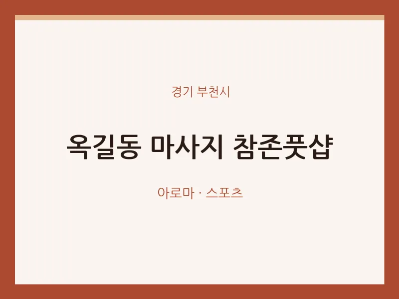 부천시 출장마사지 홈타이 참존풋샵 | 마픽