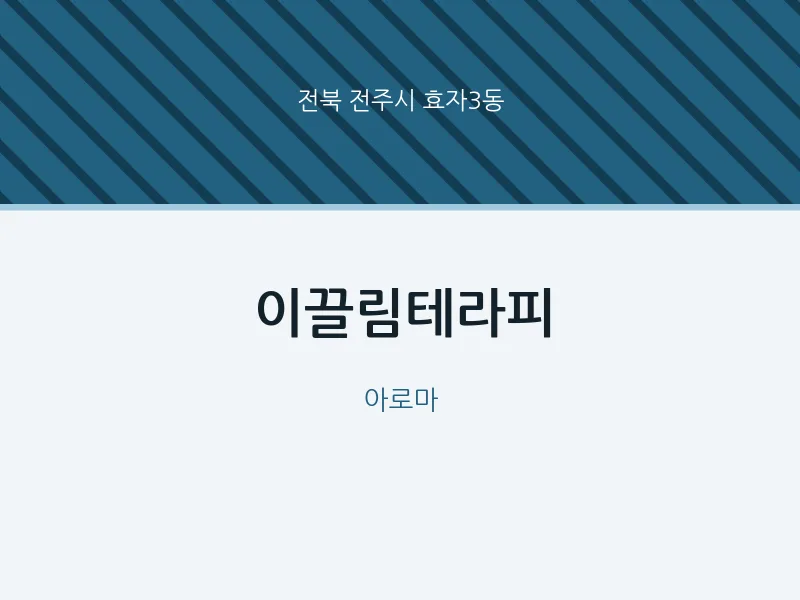 효자3동 출장마사지 홈타이 이끌림테라피 | 마픽